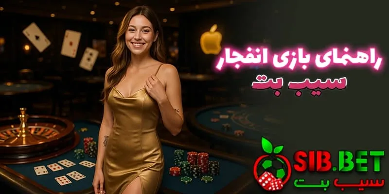 تجربه هیجان خالص؛ معرفی بازی انفجار در سیب بت بدون فیلتر (Sibbet)