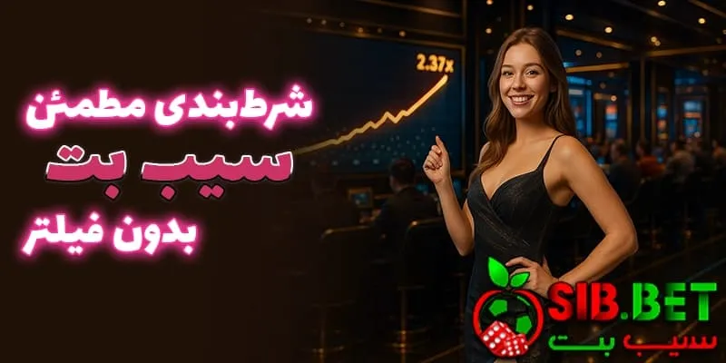 شرط‌بندی معتبر در سیب بت بدون فیلتر (Sibbet bdon filter)