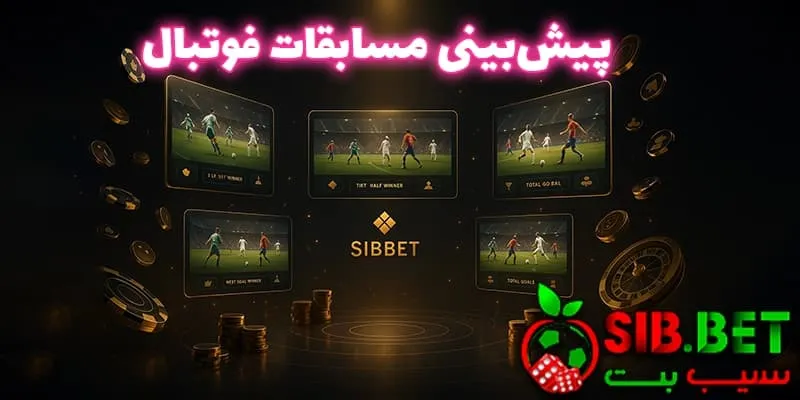 پیش‌بینی فوتبال در سیب بت بدون فیلتر (Sibbet bdon filter)